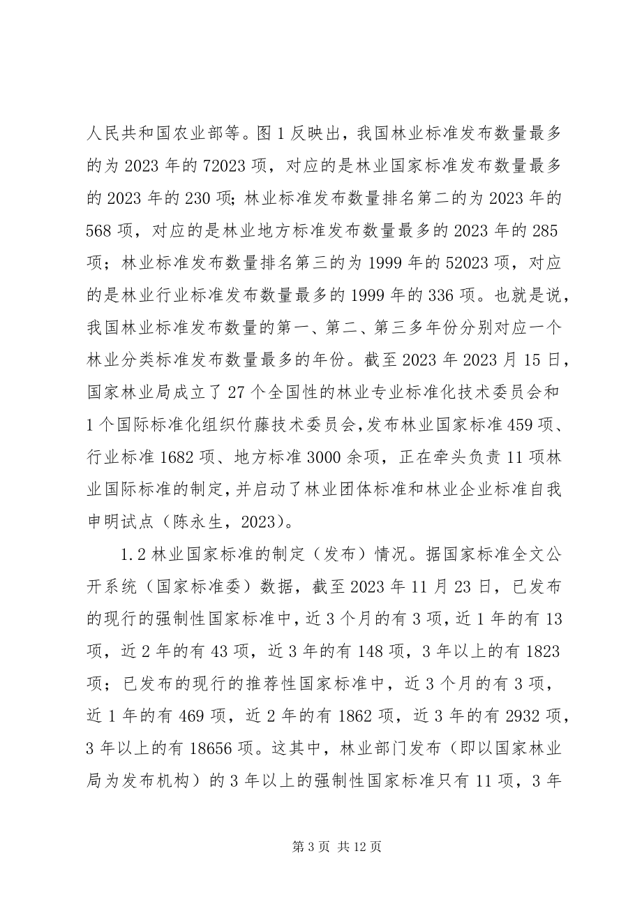 2023年林业标准制定现状及对策.docx_第3页