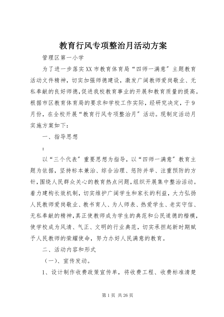 2023年教育行风专项整治月活动方案.docx_第1页