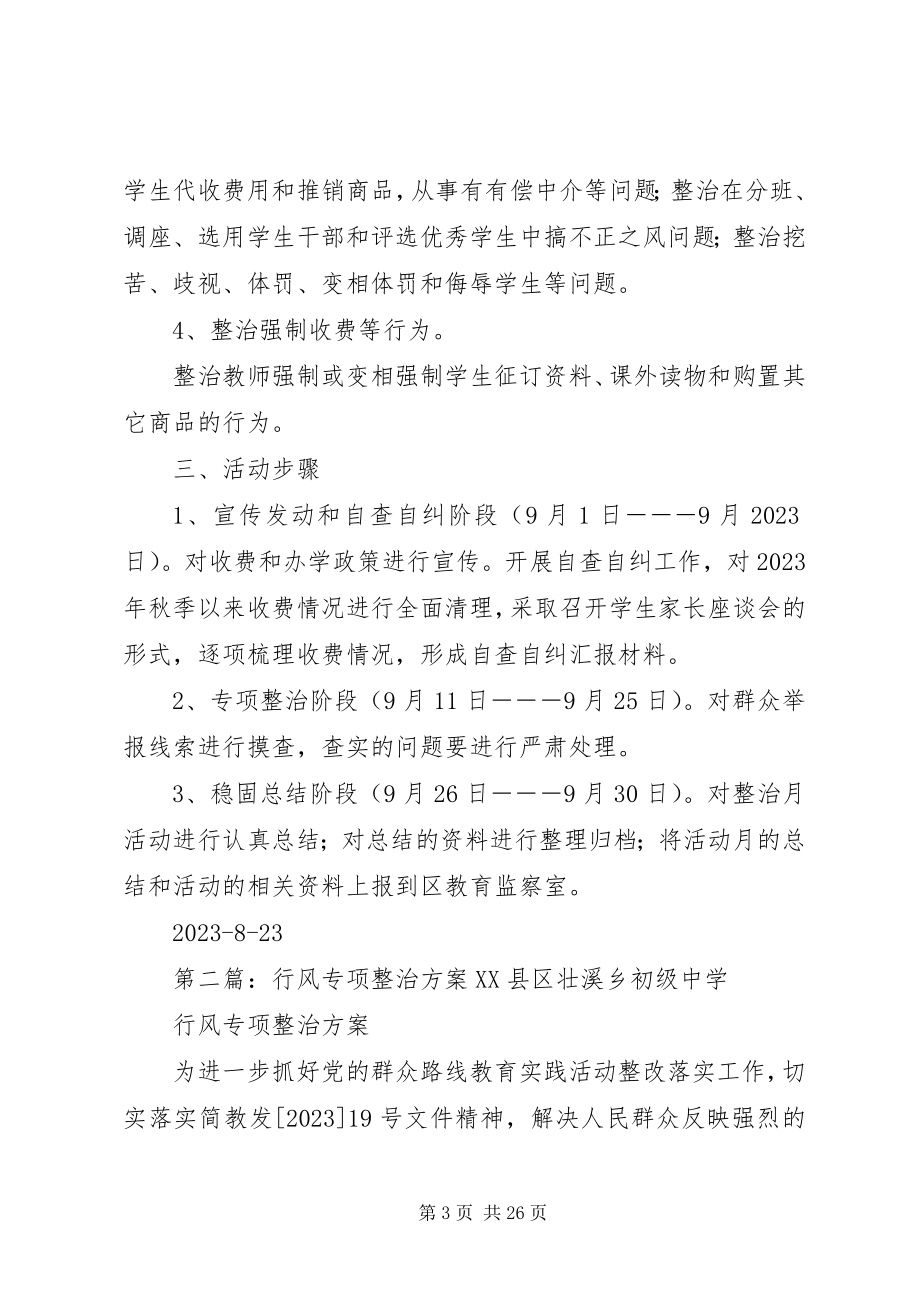 2023年教育行风专项整治月活动方案.docx_第3页