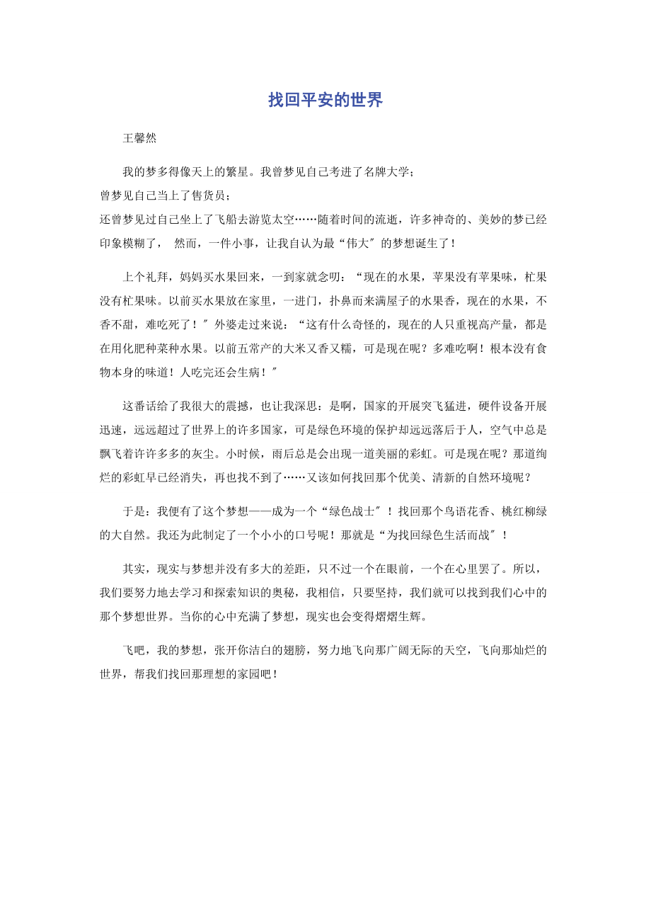 2023年找回安全的世界.docx_第1页