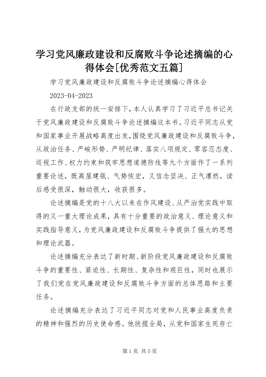 2023年学习《党风廉政建设和反腐败斗争论述摘编》的心得体会优秀五篇.docx_第1页