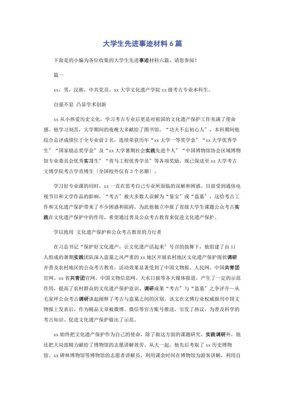 2023年大学生先进事迹材料6篇.docx_第1页