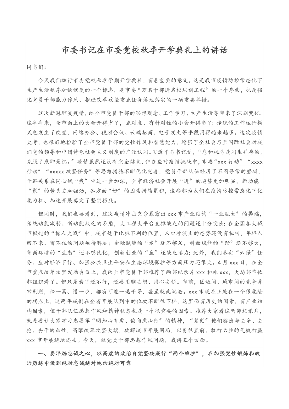 市委书记在2023年市委党校秋季开学典礼上的讲话.docx_第1页