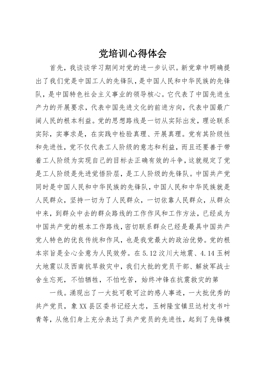 2023年党培训心得体会.docx_第1页