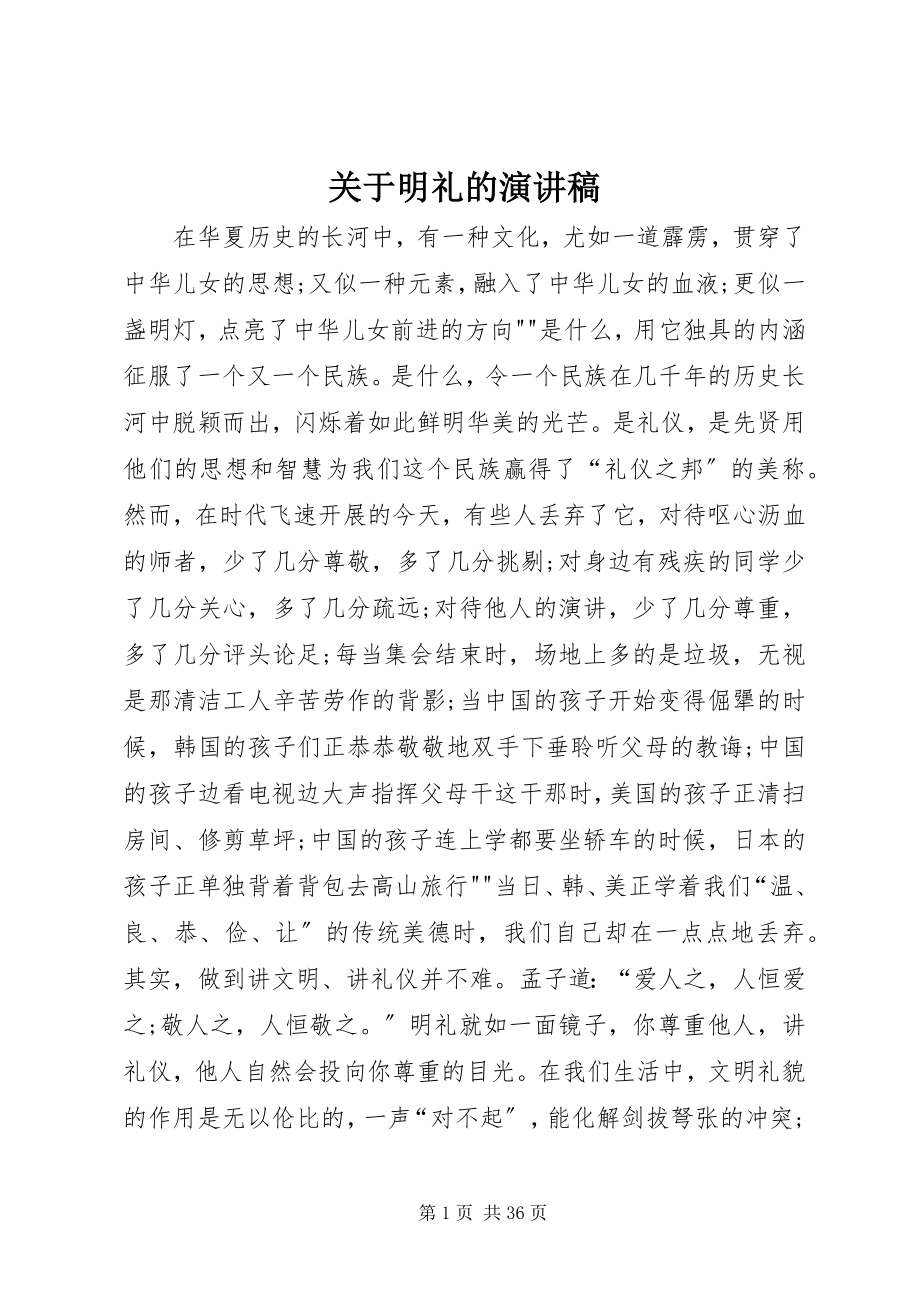 2023年明礼的演讲稿.docx_第1页