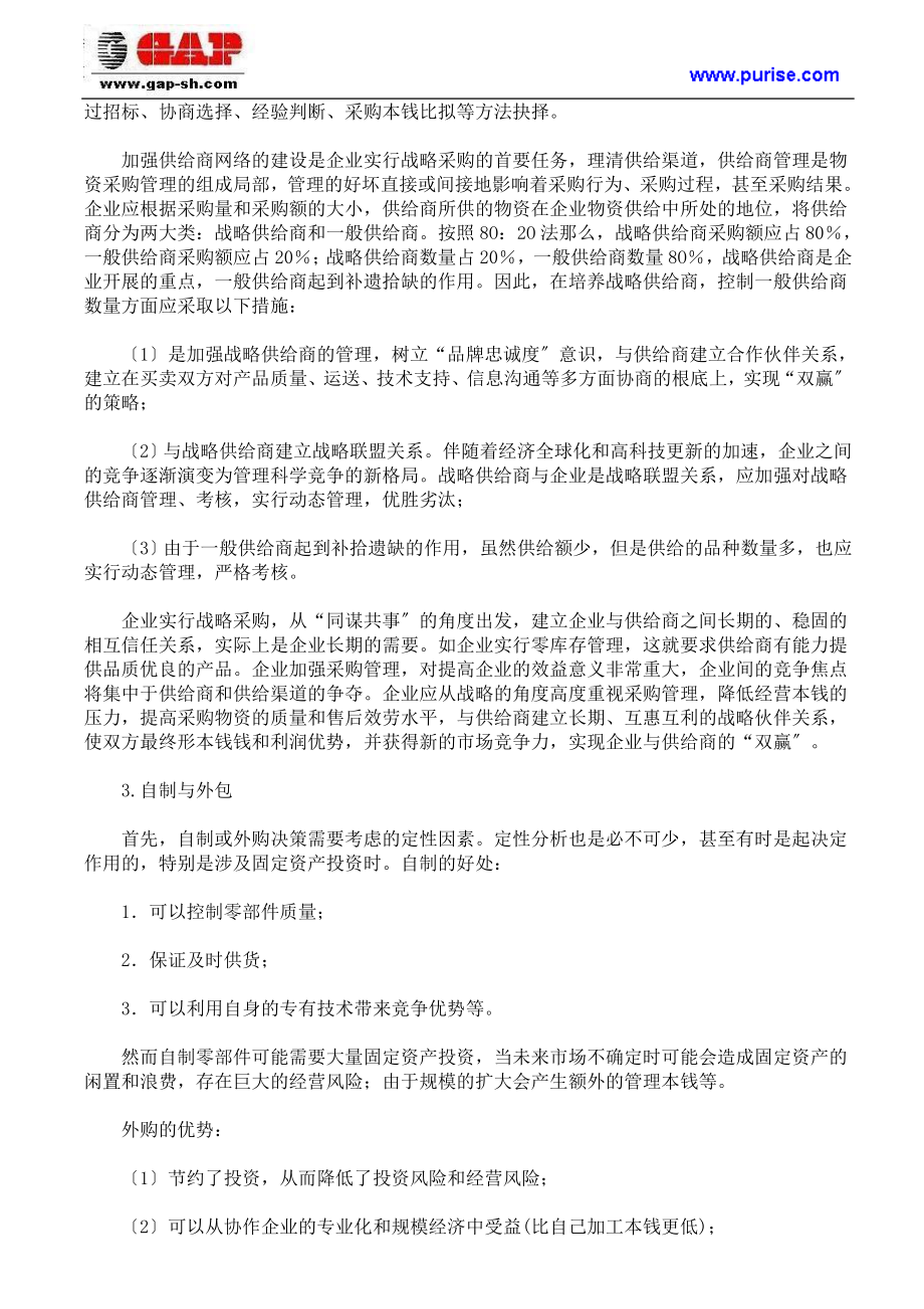 2023年制造企业战略采购管理探析.doc_第2页