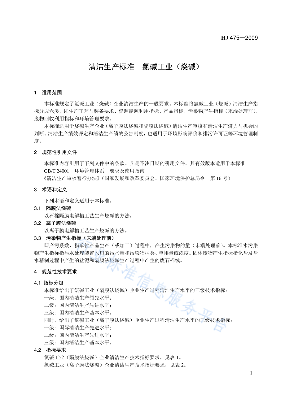 HJ 475-2009 清洁生产标准 氯碱工业（烧碱）.pdf_第1页