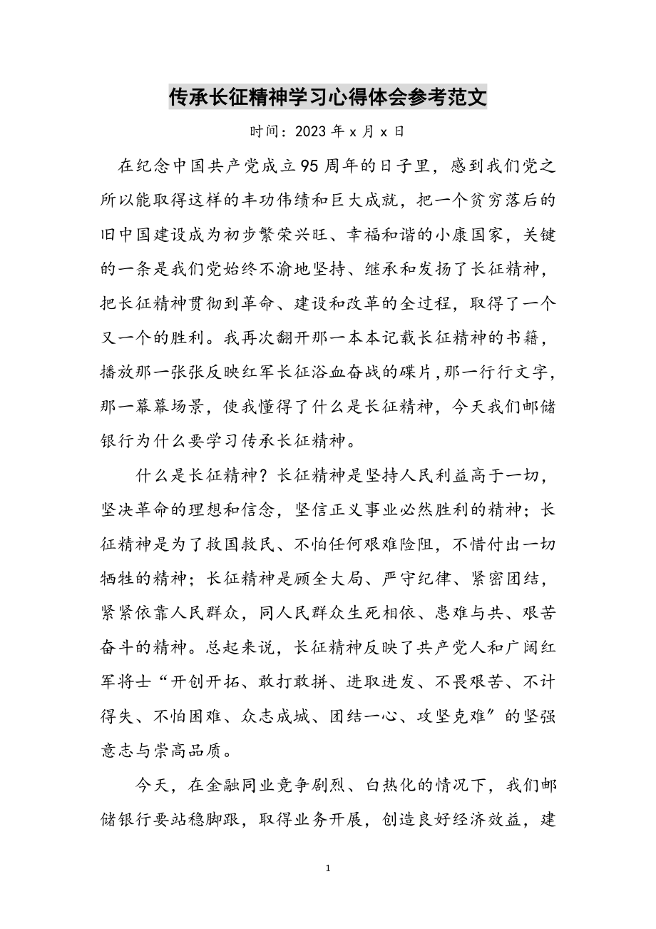 2023年传承长征精神学习心得体会参考范文.doc_第1页