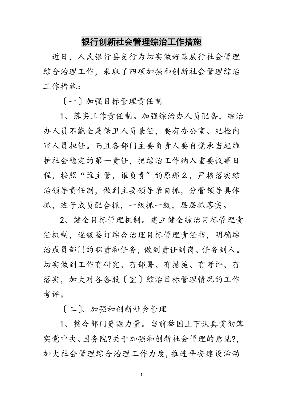 2023年银行创新社会管理综治工作措施范文.doc_第1页