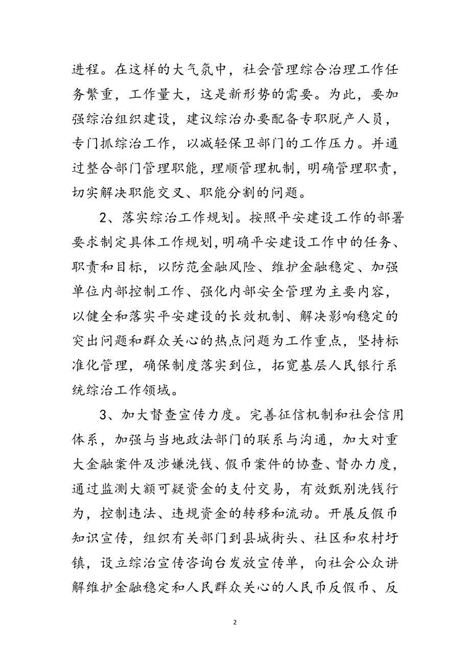 2023年银行创新社会管理综治工作措施范文.doc_第2页