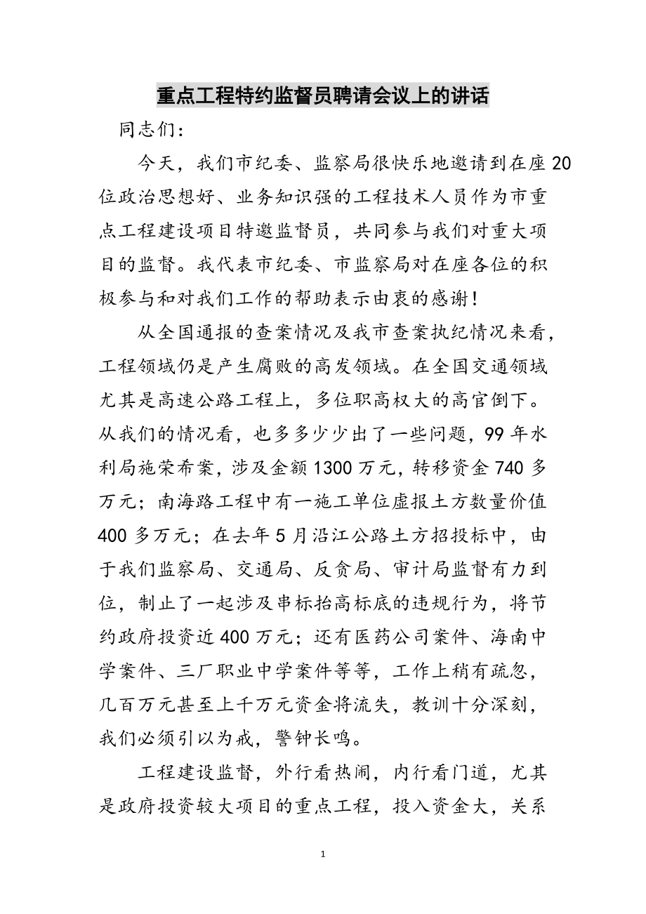 2023年重点工程特约监督员聘请会议上的讲话范文.doc_第1页