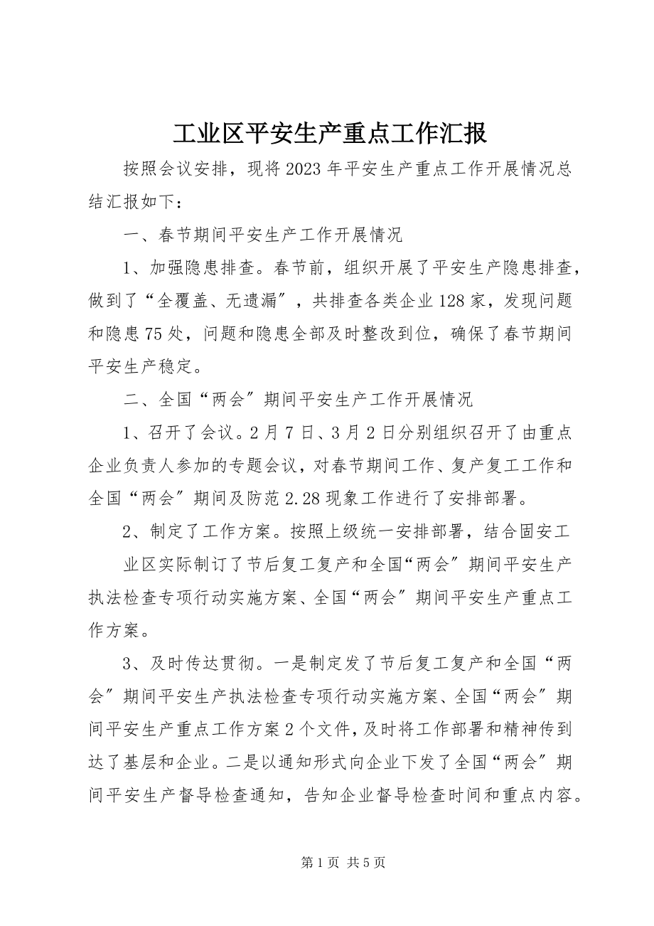 2023年工业区安全生产重点工作汇报.docx_第1页