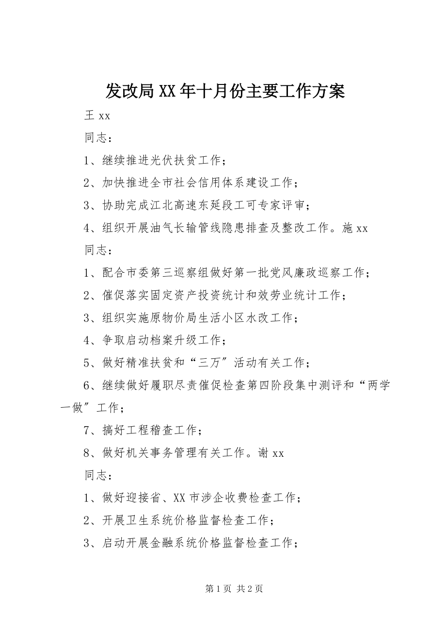 2023年发改局某年十月份主要工作计划.docx_第1页