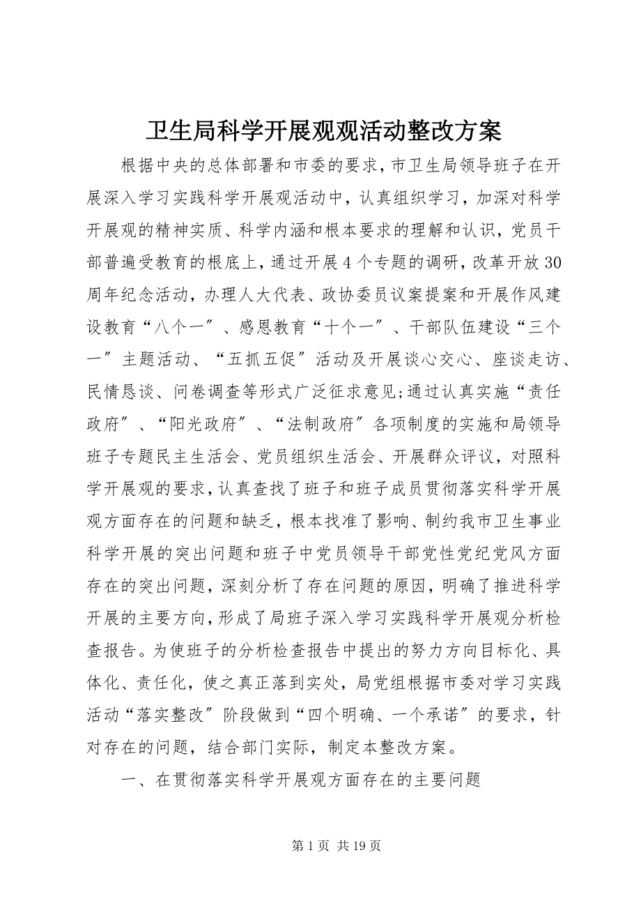 2023年卫生局科学发展观观活动整改方案.docx_第1页