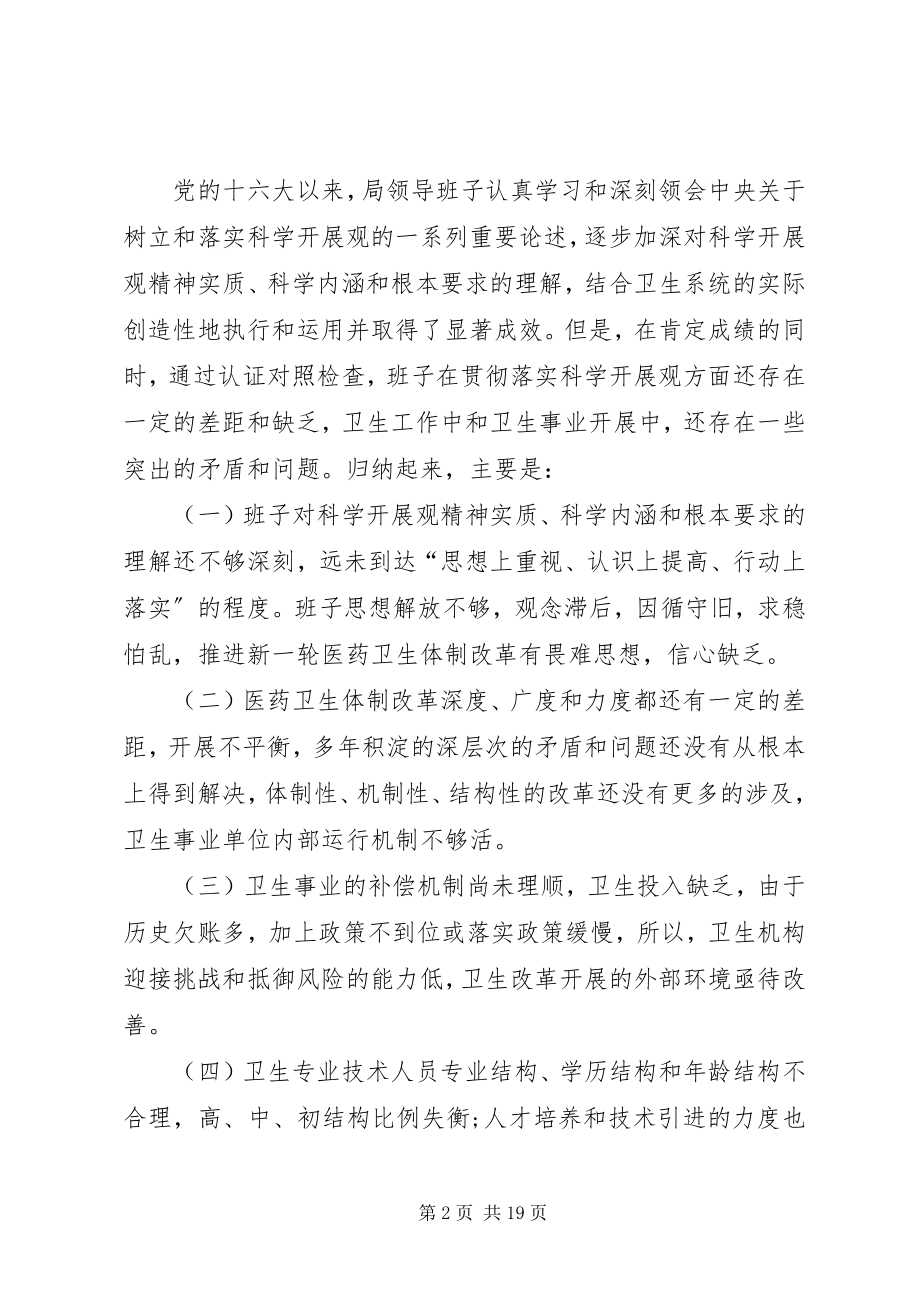 2023年卫生局科学发展观观活动整改方案.docx_第2页