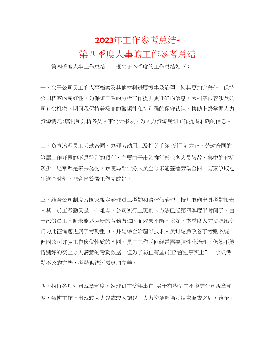 2023年工作总结第四季度人事的工作总结.docx_第1页