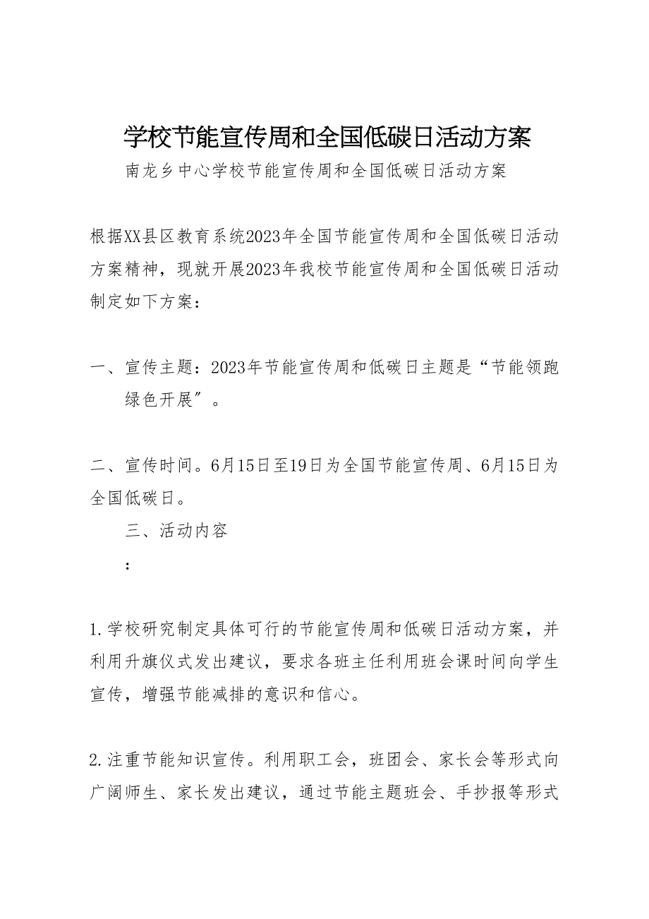 2023年学校节能宣传周和全国低碳日活动方案 3.doc_第1页