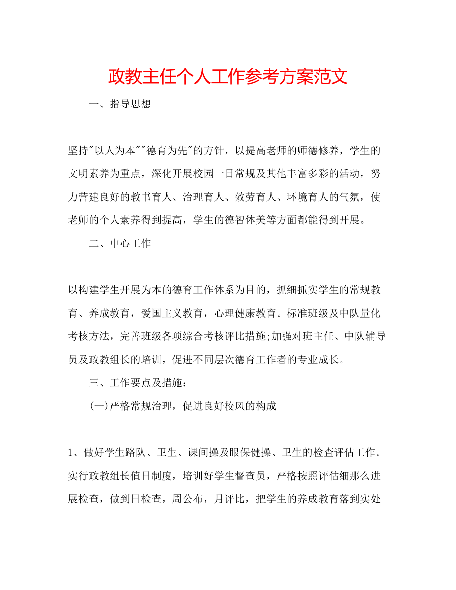 2023年政教主任个人工作计划范文.docx_第1页