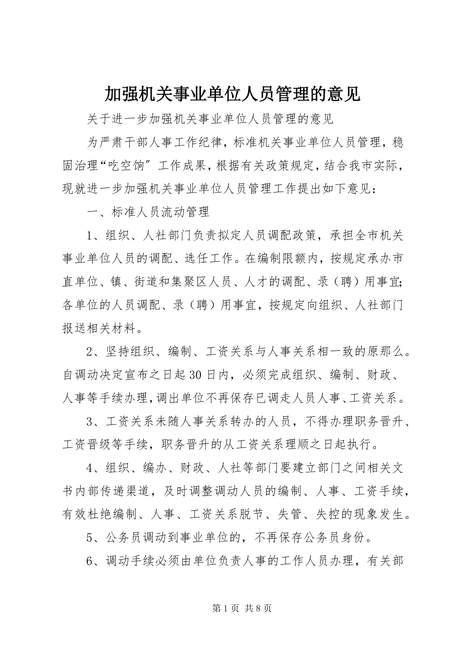 2023年加强机关事业单位人员管理的意见.docx_第1页