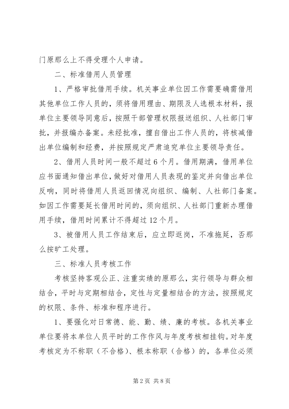 2023年加强机关事业单位人员管理的意见.docx_第2页