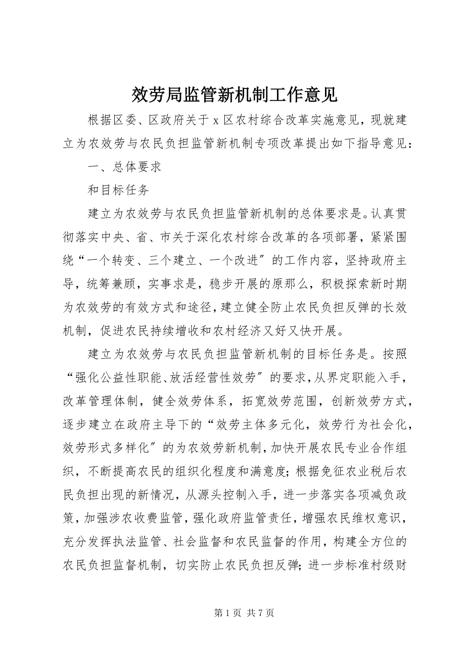 2023年服务局监管新机制工作意见.docx_第1页