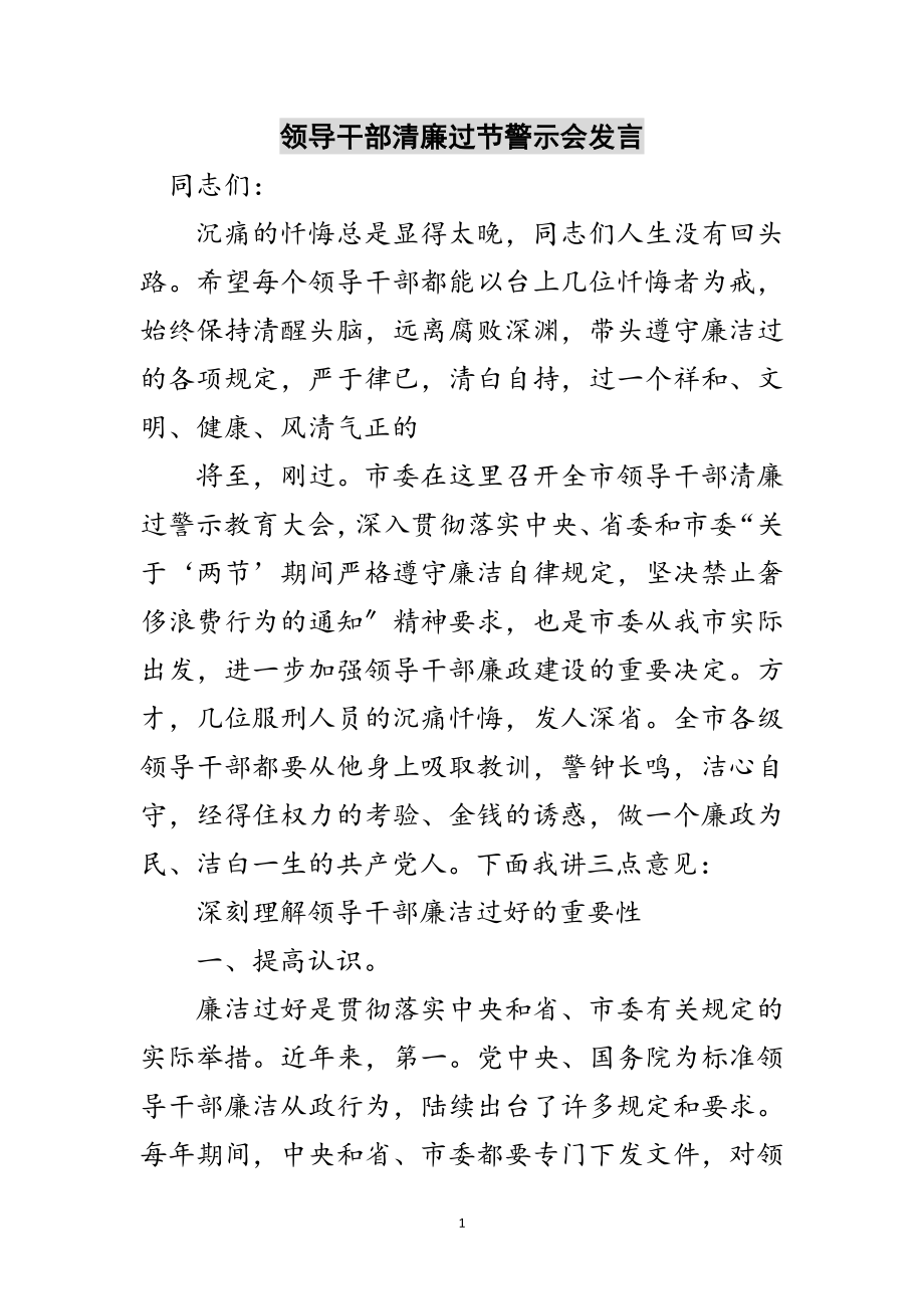 2023年领导干部清廉过节警示会发言范文.doc_第1页