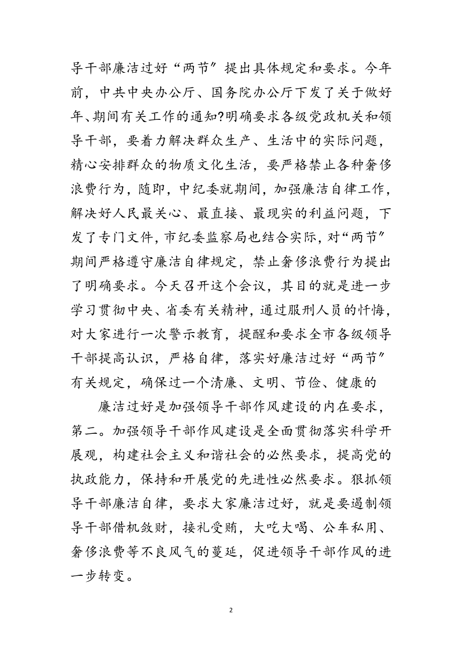 2023年领导干部清廉过节警示会发言范文.doc_第2页