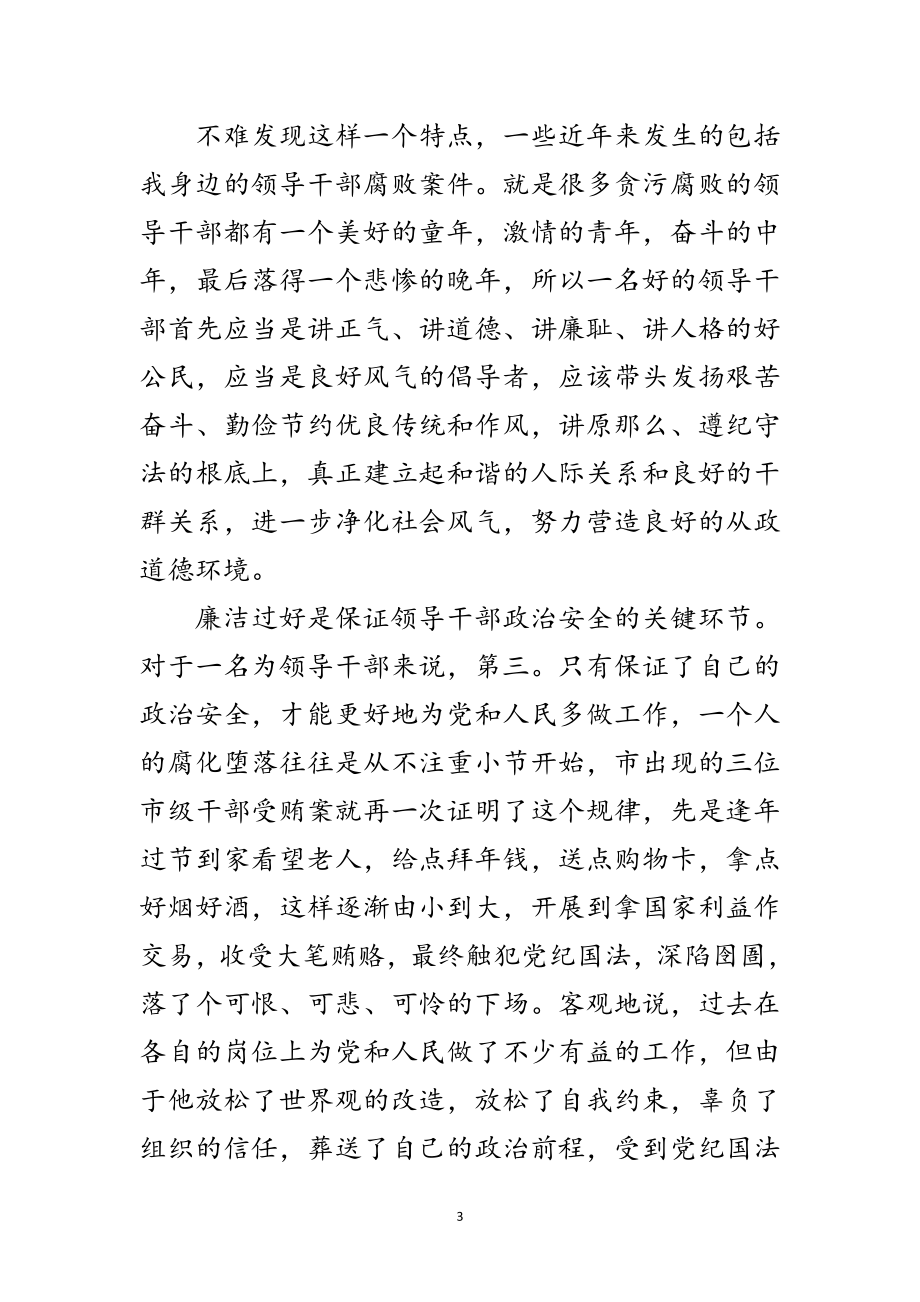 2023年领导干部清廉过节警示会发言范文.doc_第3页