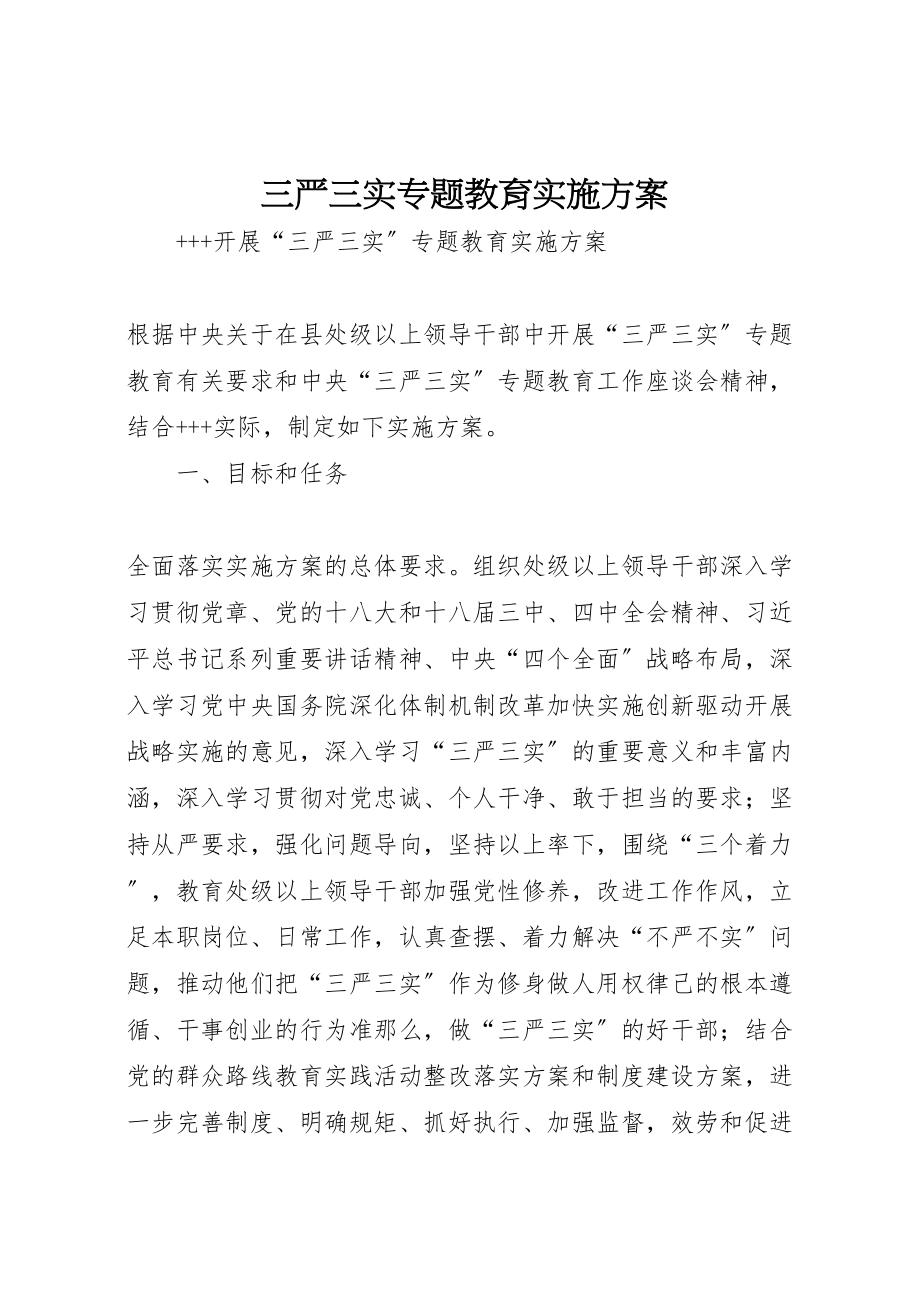 2023年三严三实专题教育实施方案 2.doc_第1页