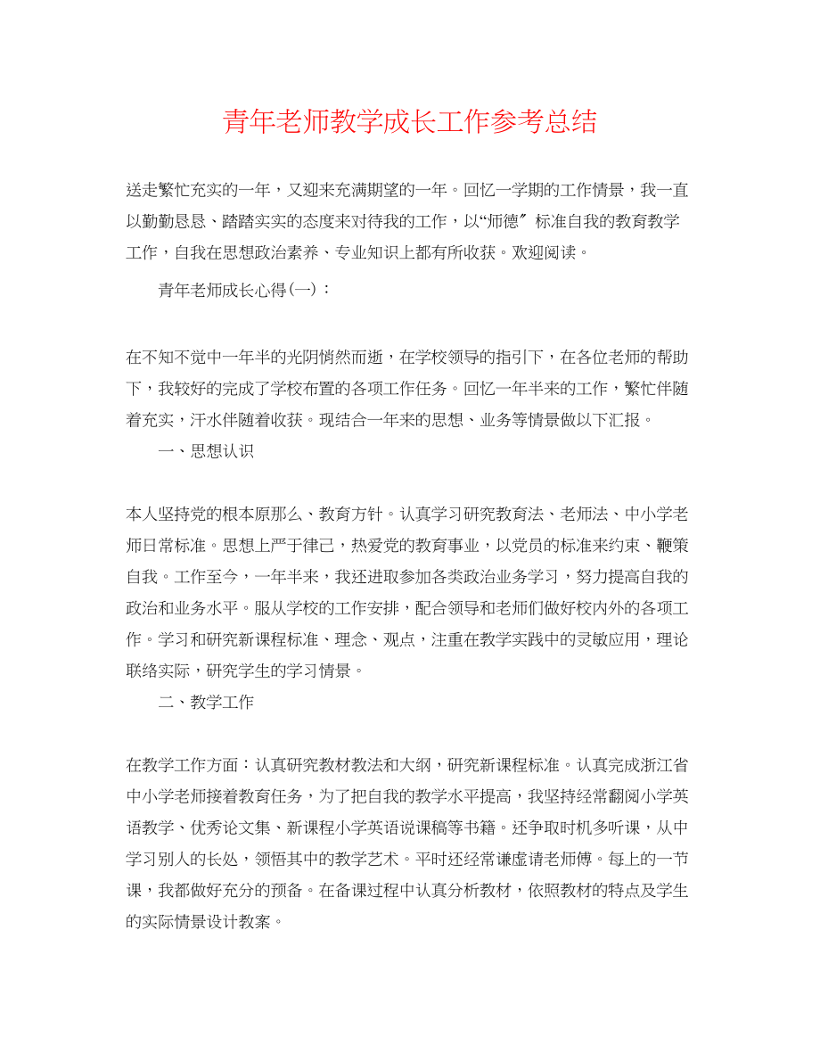 2023年青教师教学成长工作总结.docx_第1页