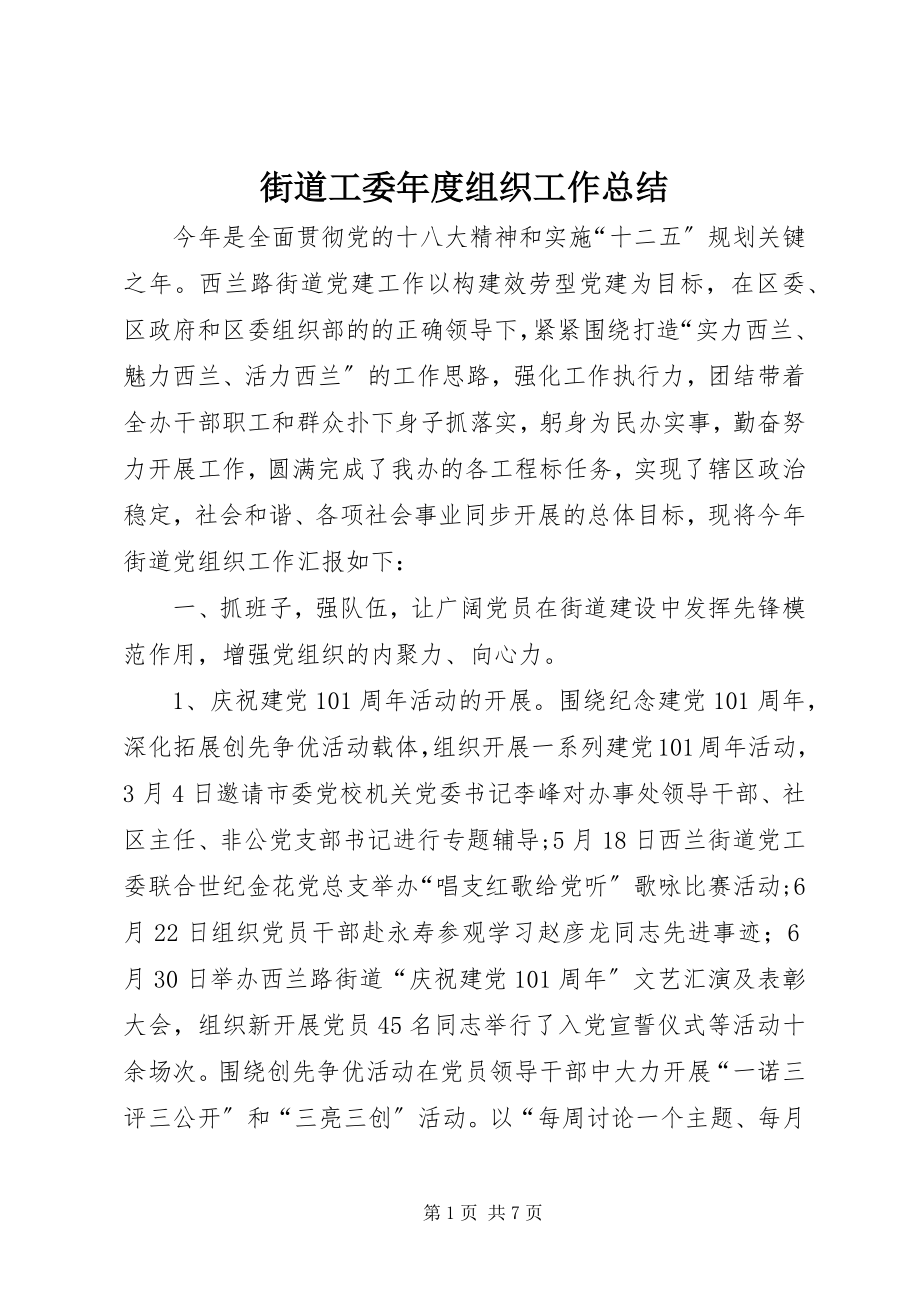 2023年街道工委度组织工作总结.docx_第1页