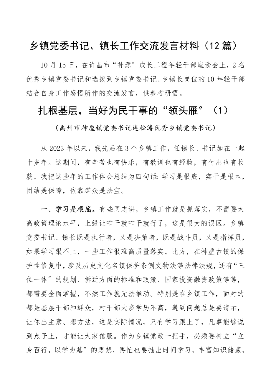 2023年乡镇党委书记、镇长工作交流发言材料12篇工作体会感悟精编.docx_第1页