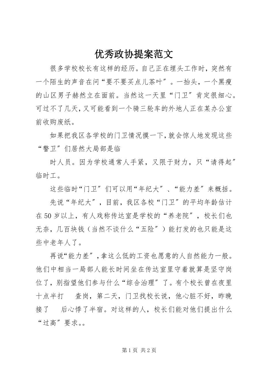 2023年优秀政协提案.docx_第1页