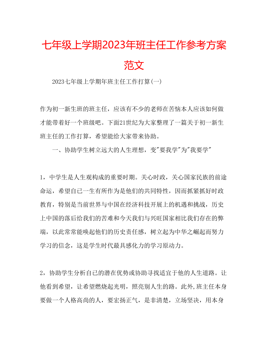 2023年七级上学期班主任工作计划范文.docx_第1页