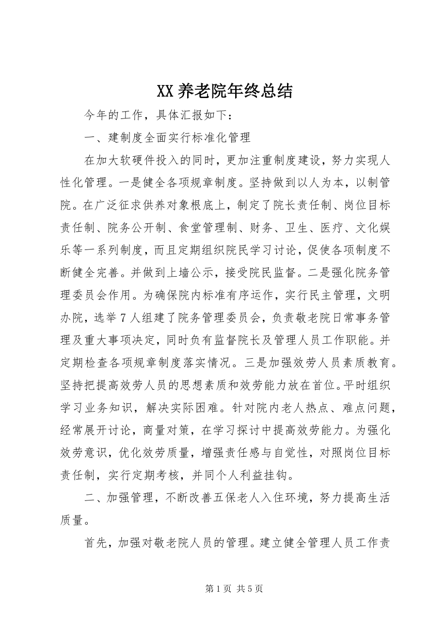 2023年XX养老院年终总结新编.docx_第1页