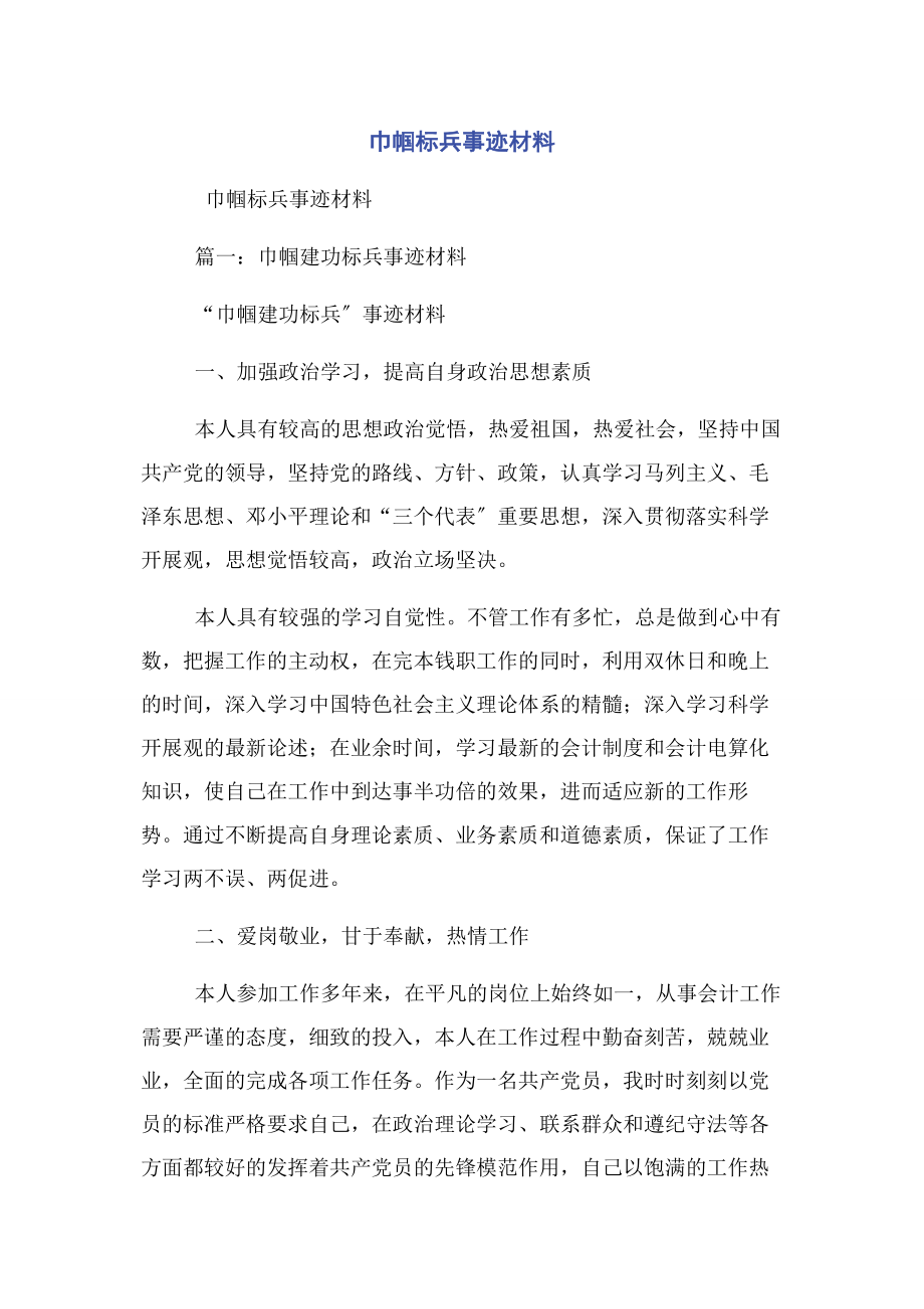 2023年巾帼标兵事迹材料.docx_第1页