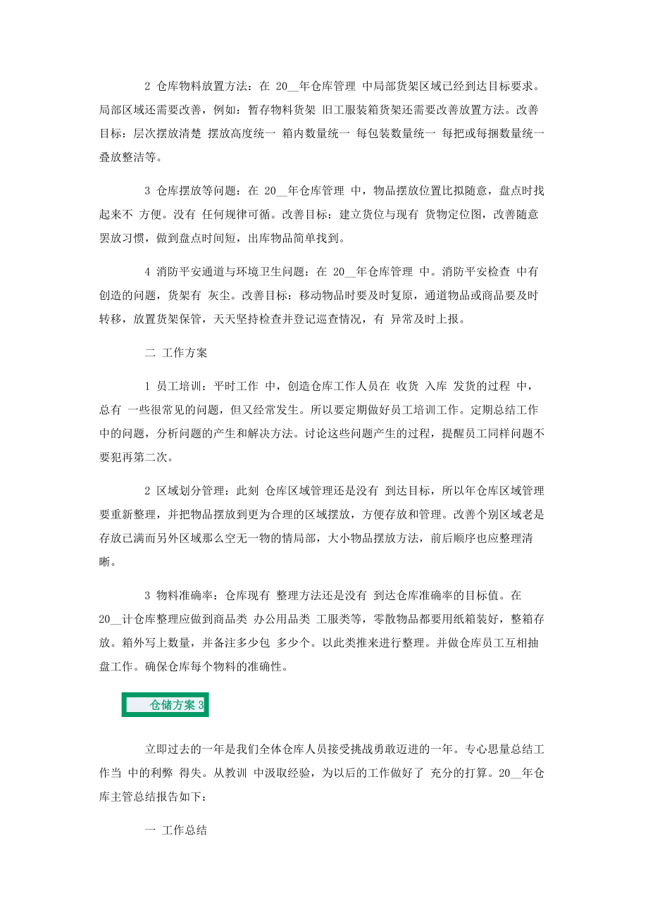 2023年仓储计划合集带.docx_第3页