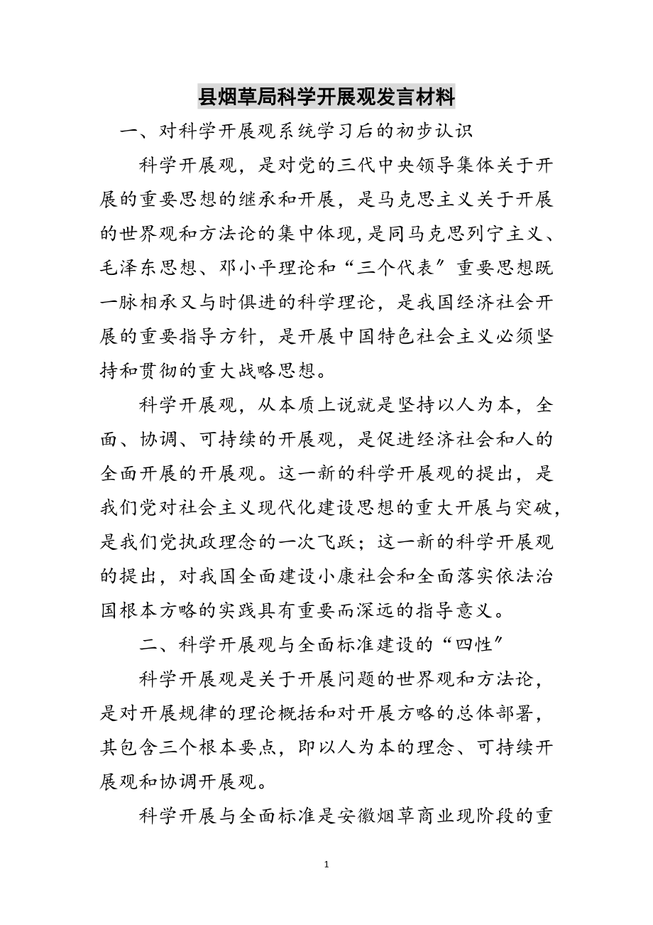 2023年县烟草局科学发展观发言材料范文.doc_第1页