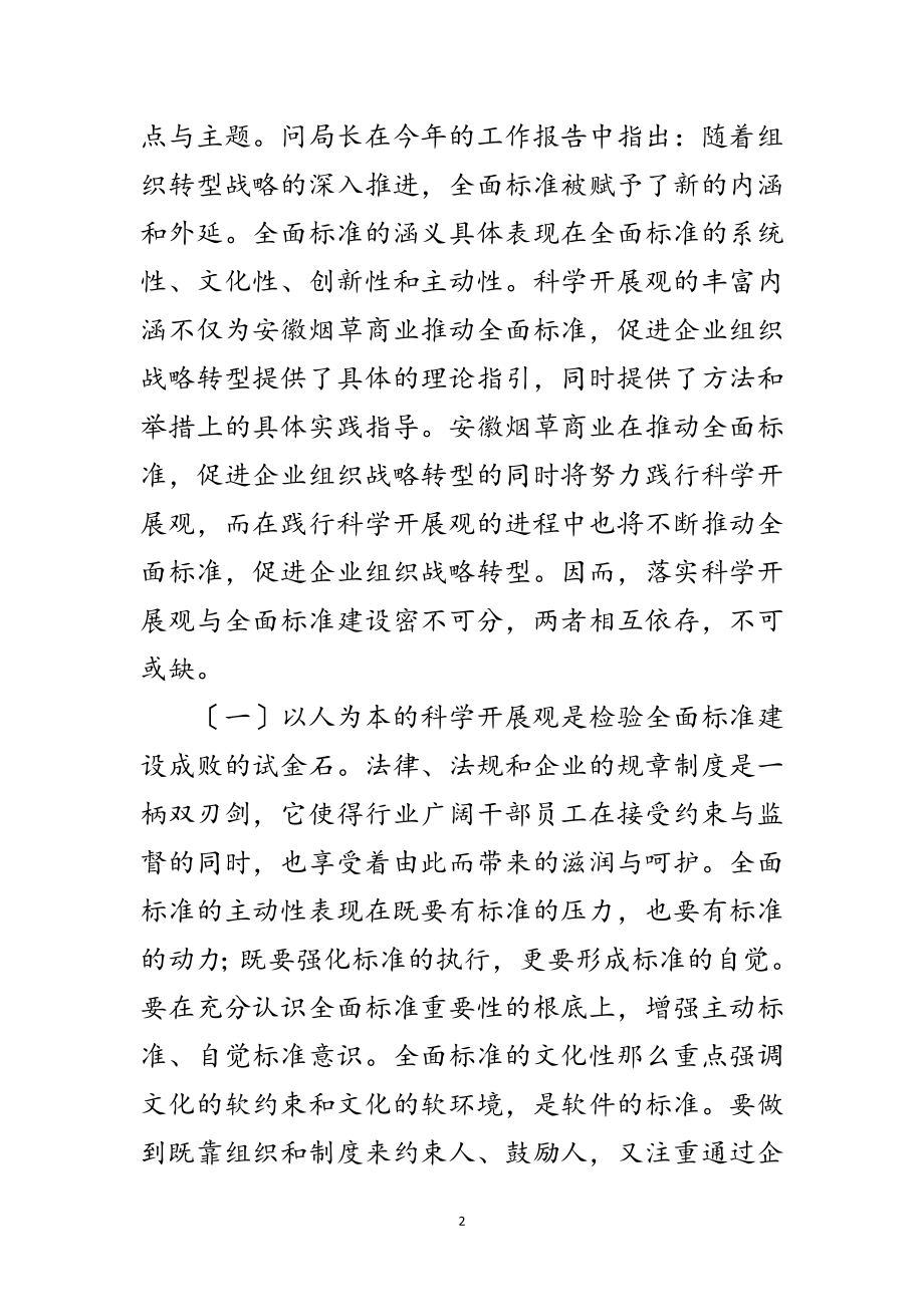 2023年县烟草局科学发展观发言材料范文.doc_第2页