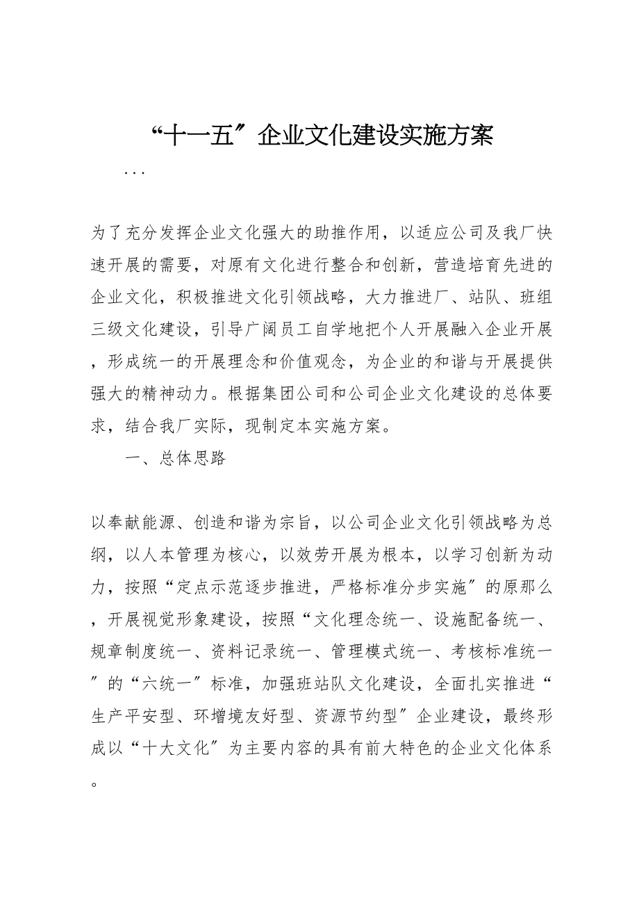 2023年十一五企业文化建设实施方案.doc_第1页