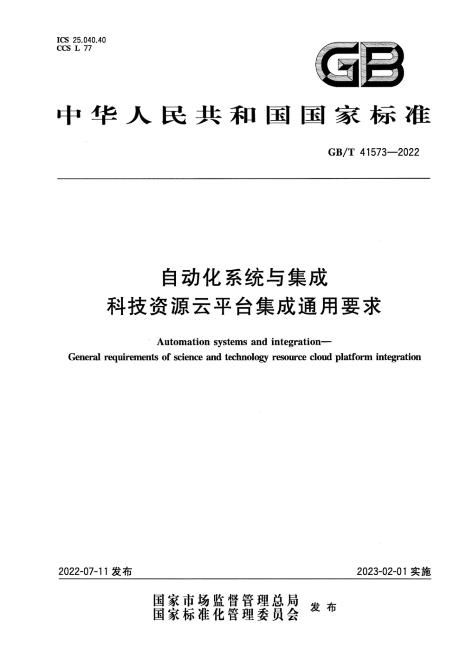 GB∕T 41573-2022 自动化系统与集成 科技资源云平台集成通用要求.pdf_第1页