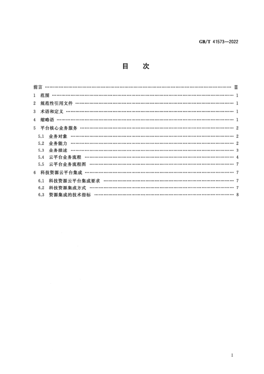 GB∕T 41573-2022 自动化系统与集成 科技资源云平台集成通用要求.pdf_第2页