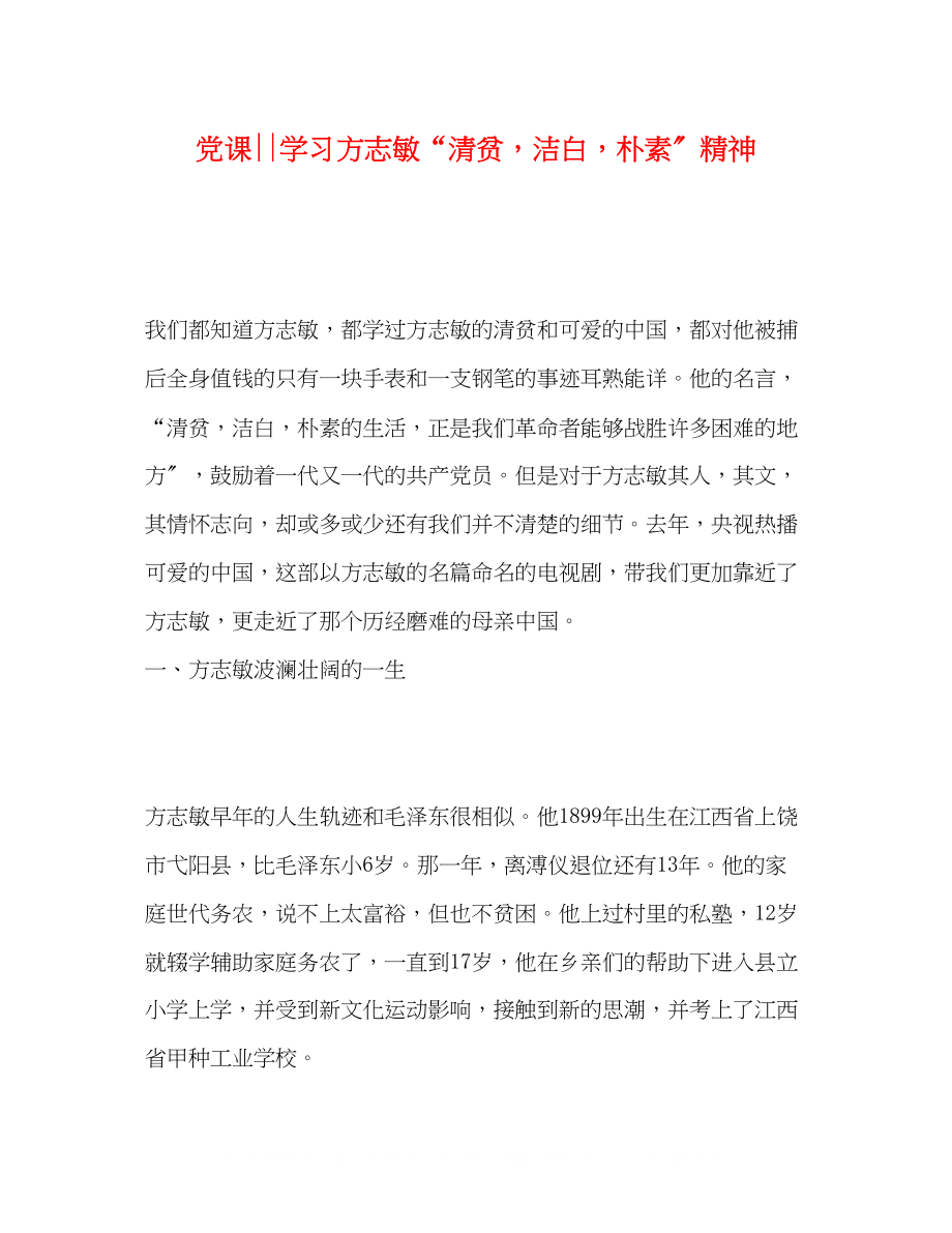 2023年党课学习方志敏清贫洁白朴素精神.docx_第1页