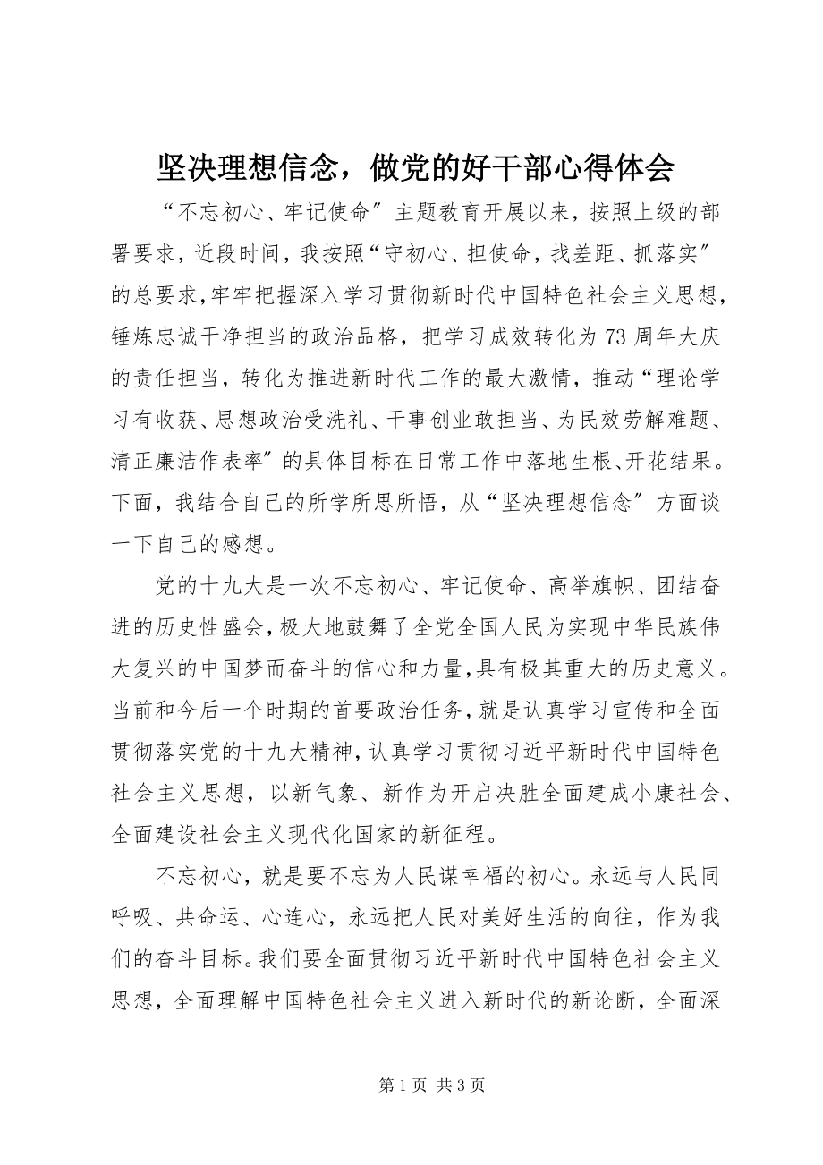 2023年坚定理想信念做党的好干部心得体会.docx_第1页