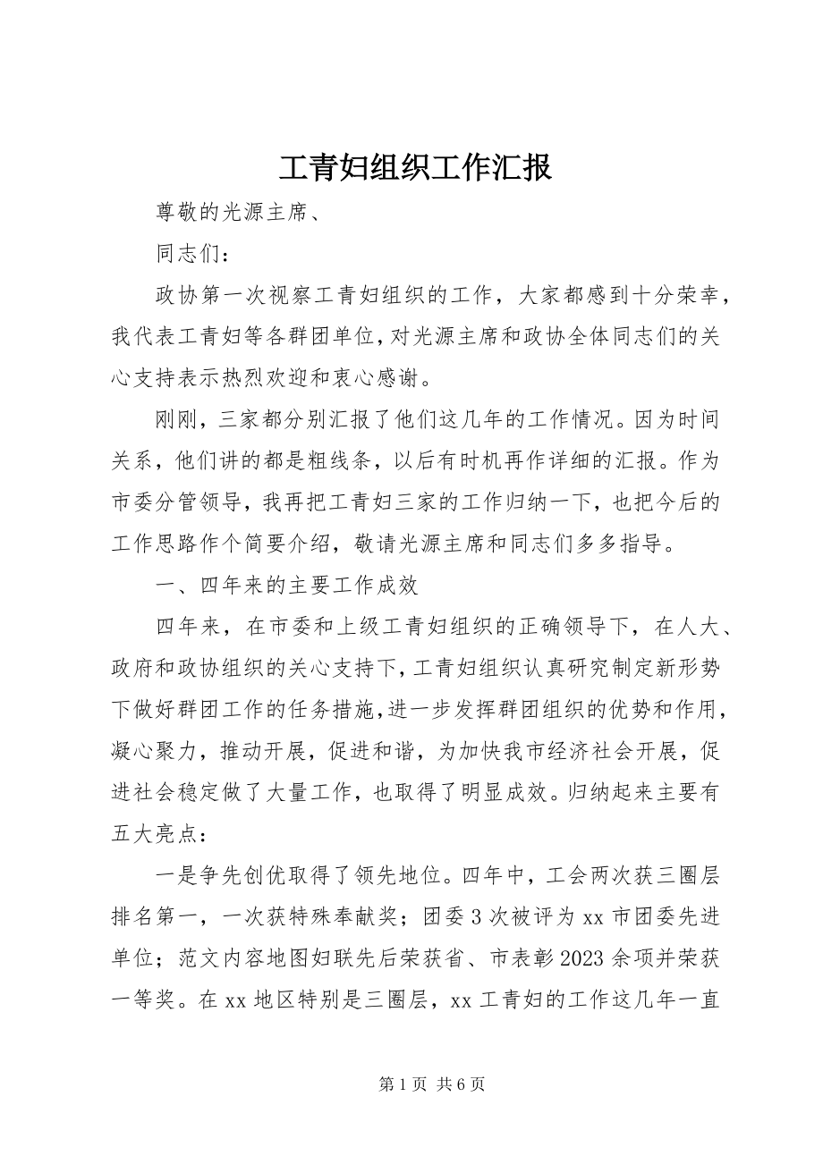 2023年工青妇组织工作汇报.docx_第1页