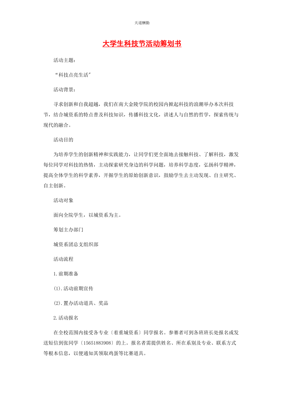 2023年大学生科技节活动策划书.docx_第1页