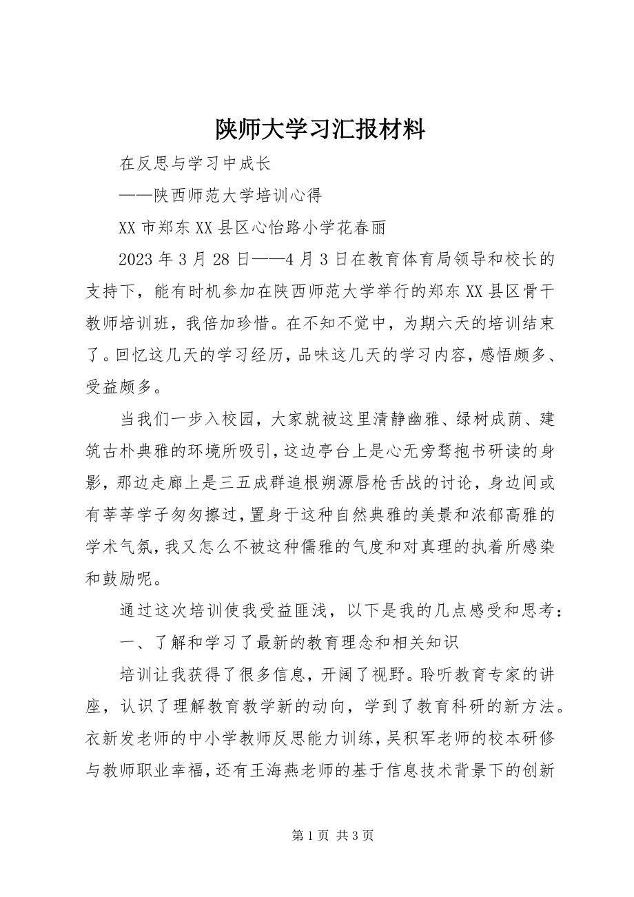 2023年陕师大学习汇报材料.docx_第1页