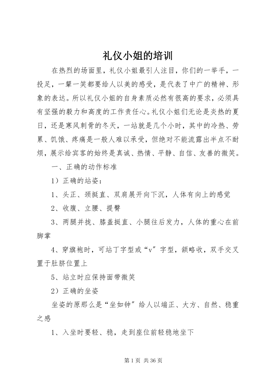 2023年礼仪小姐的培训.docx_第1页