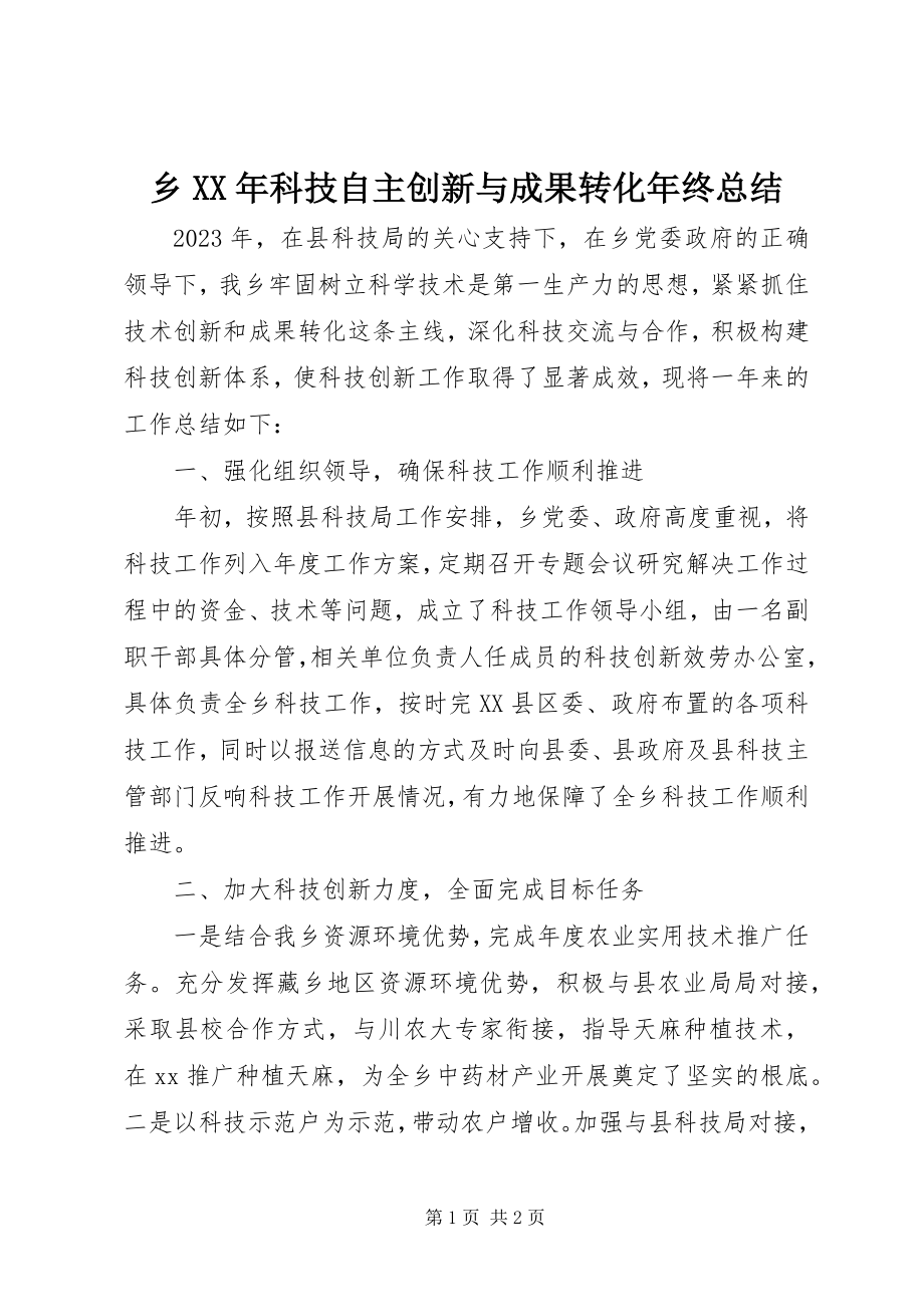 2023年乡科技自主创新与成果转化年终总结.docx_第1页