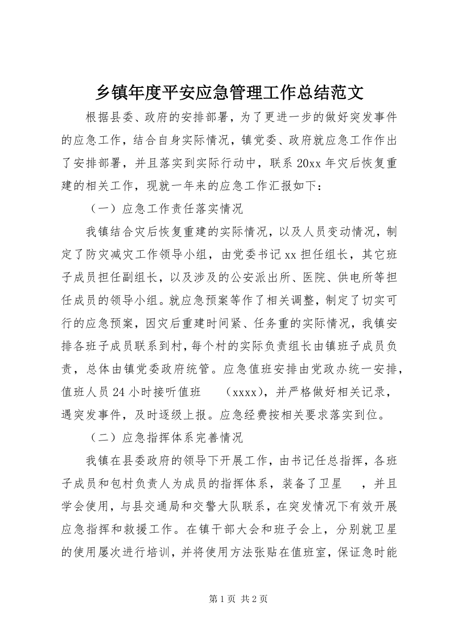 2023年乡镇年度安全应急管理工作总结2.docx_第1页